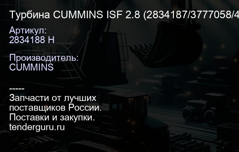 2834188 H Турбина CUMMINS ISF 2.8 (2834187/3777058/4033 880/3774234/3768009/ 3768010/4309437/4309 427/3 | купить запчасти